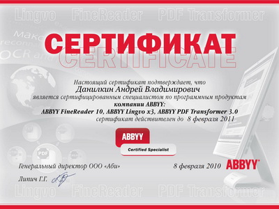 Сертификат Данилкин ABBYY 2011