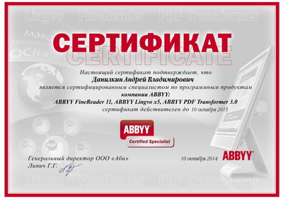 Сертификат Данилкин ABBYY 2015