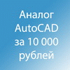 ZwCAD за 10000 рублей!